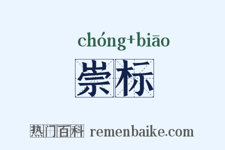 崇标是什么意思的图片